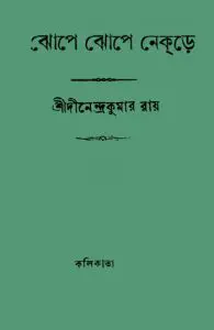 Jhope Jhope Nekre By Dinendra Kumar Roy