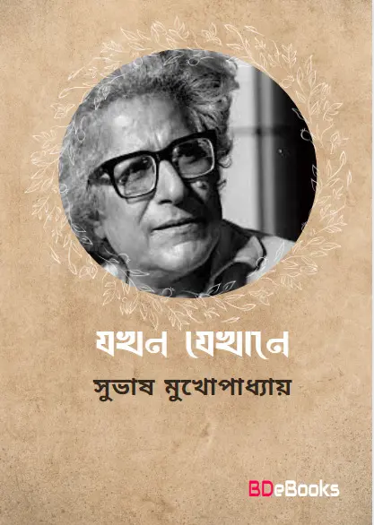 Jokhon Jekhane by Subhash Mukhopadhyay