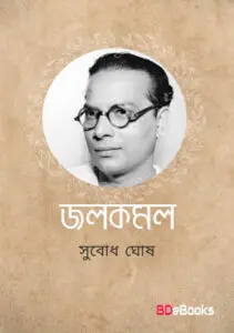 Kantidhara by Subodh Ghosh