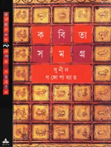Kabita Samagra-5 by Sunil Gangopadhyay