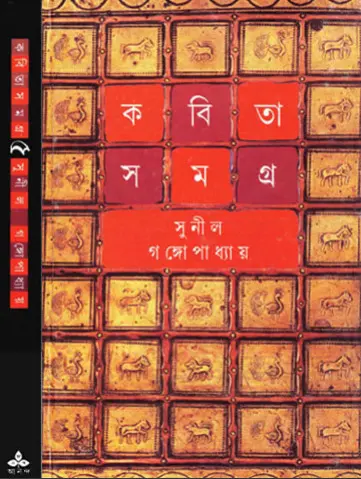 Kabita Samagra-5 by Sunil Gangopadhyay