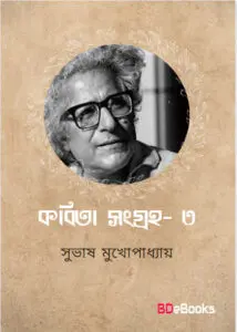 Kabita Sangraha 3 by Subhash Mukhopadhyay