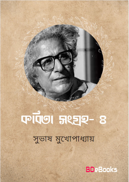 Kabita Sangraha 4 by Subhash Mukhopadhyay