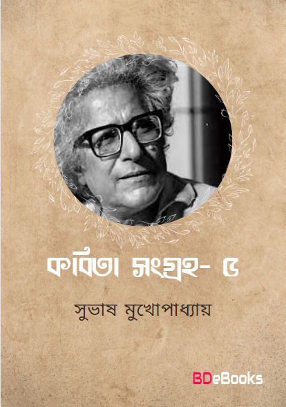 Kabita Sangraha 5 by Subhash Mukhopadhyay