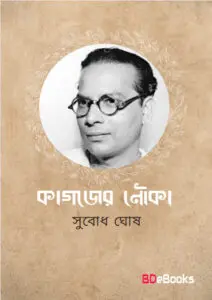 Kagojer Nouka by Subodh ghosh