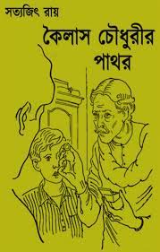 Kailash Chowdhury Pathar by Satyajit Ray