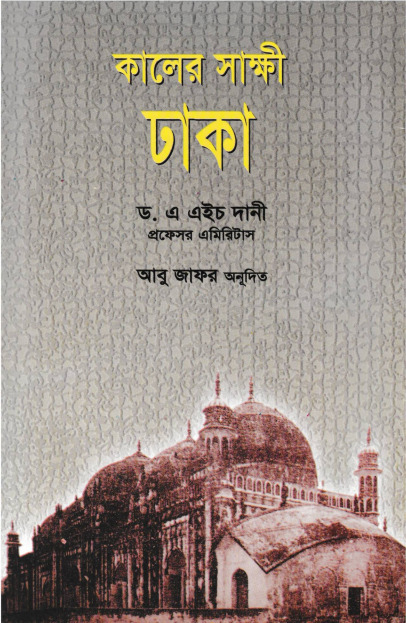 Kaler Sakkhi Dhaka by Dr. AH Dani