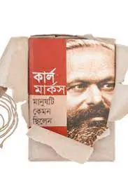 Karl Marx Manushti Kemon Chilen By Jakir Takuldar
