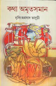 Katha Amrita Saman Vol-1 By Nrisingha Prasad Bhaduri