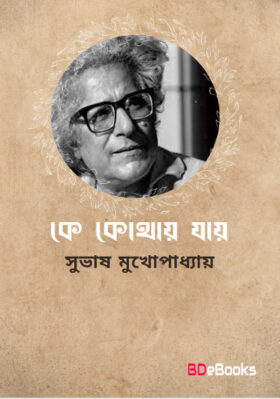 Ke Kothai Jay By Subhash Mukhopadhyay PDF Book Download