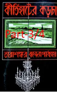 Kirtihater Karcha Part 3,4