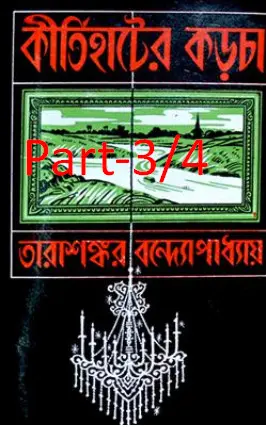 Kirtihater Karcha Part 3,4