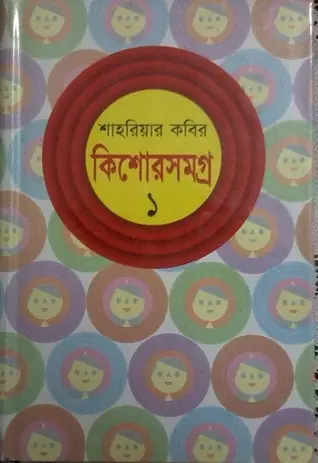 Kishor Samagra 1 by Shahriar Kabir