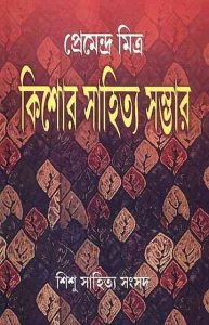 Kishore Sahitya Sambhar