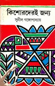 Kishoreder Jonno By Sunil Gangopadhyay