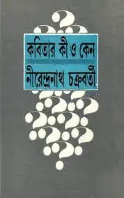 Kobita Ki O Keno By Nirendranath Chakraborty