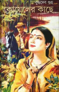 Koyeler Kache By Buddhadeb Guha (BDeBooks.Com)