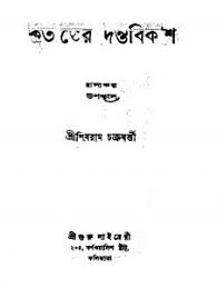 Kritanter Dantabikash by Shibram Chakraborty