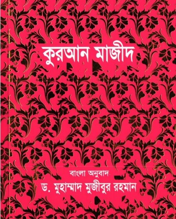 Kuran Majid Bangla Onubad By Dr Mujibur Rahman