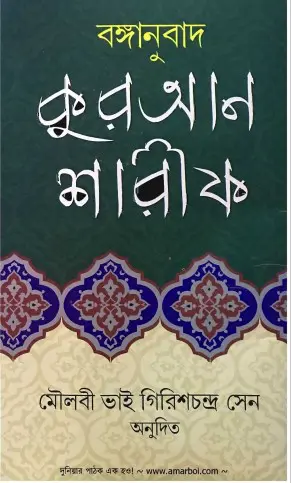 Kuran Sharif Bonganubad Moulovi Vai Girish Chondro Sen