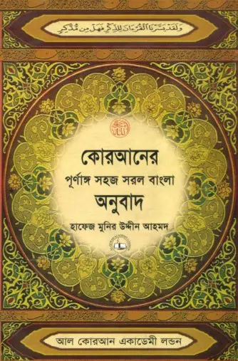 Kuraner Purnango Sohoj Sorol Bangla Onubad