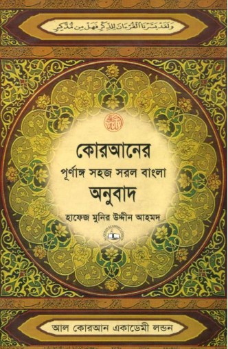 Kuraner Sohoj Sorol Bangla Onubad Hafej Munir Uddin Ahmed