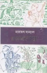 La Jobab Deholi Oporupa Agra By Narayan Sanyal