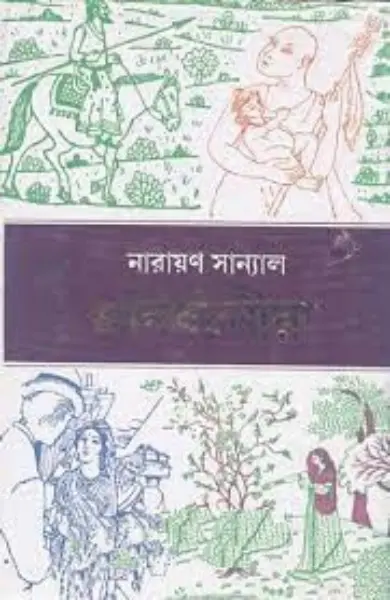 La Jobab Deholi Oporupa Agra By Narayan Sanyal