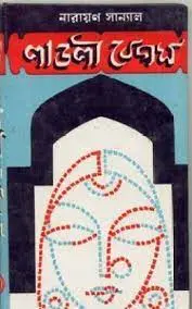 Ladly Begum By Narayan Sanyal