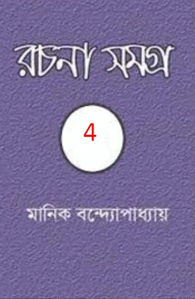 MANIK BANDYOPADHYAY RACHANA SAMAGRA 04