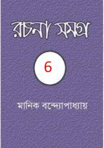 MANIK BANDYOPADHYAY RACHANA SAMAGRA 06