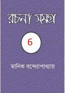 MANIK BANDYOPADHYAY RACHANA SAMAGRA 06