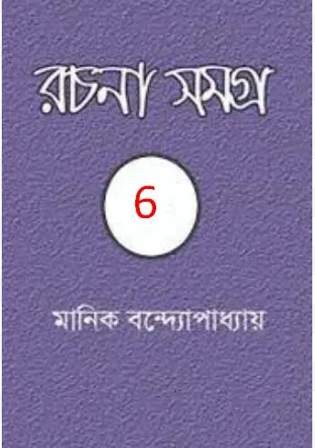 MANIK BANDYOPADHYAY RACHANA SAMAGRA 06