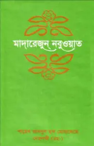 Madarejun Nabuat 1 By Shaikh Abdul Haq Muhaddith Dehlvi