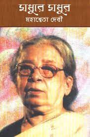 Madhure Madhur By Mahasweta Devi