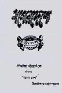 Mager Deshe By Anilabha Chattopadhyay