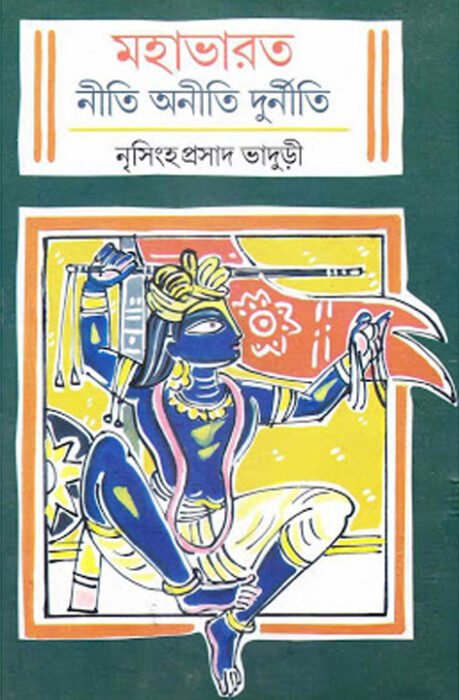 Mahabharat Niti Aniti Durniti By Nrisingha Prasad Bhaduri