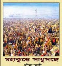 Mahakumbher Sadhusange By Lina Chaki