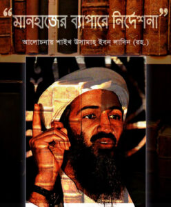 Manhajer Bepare Nirdesona by Shaikh Usamah Ibn Ladin (RW)