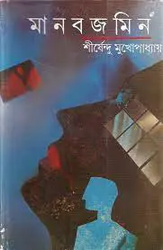 Manobjomin By Shirshendu Mukhopadhyay