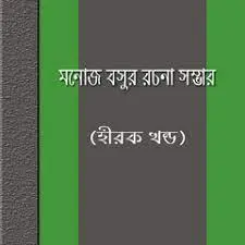 Manoj Basu er Shreshtha Rachana Sambhar