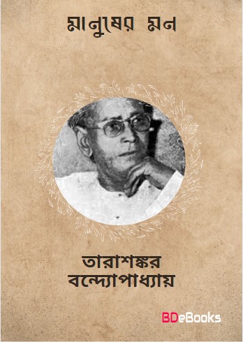 Manusher Mon by Tarasankar Bandyopadhyay
