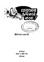 Manusher Upakar Koro by Shibram Chakraborty