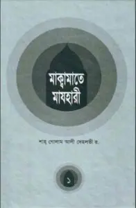 Maqamat E mazhari By Shah Gulam Ali Dehlvi