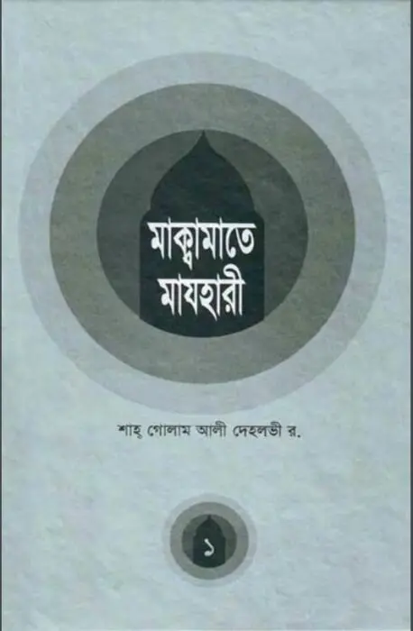 Maqamat E mazhari By Shah Gulam Ali Dehlvi