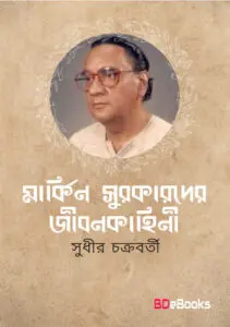 Markin Surakarder Jibonkahini By Sudhir Chakraborty