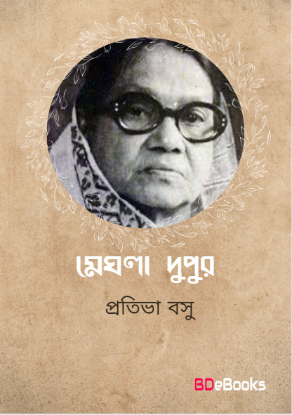 Meghla Dupur by Protiva Bose