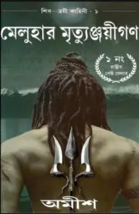 Meluhar Mrittunjoyigon By Amish Tripathi