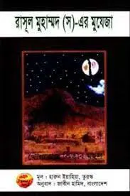 Miracles Of Prophet Muhammad by Harun Yahya