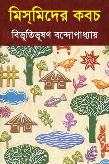 Mismider Kabach By Bibhutibhushan Bandyopadhyay
